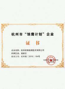 杭州市“雛鷹計(jì)劃”企業(yè)證書(shū)